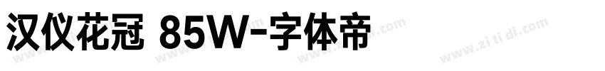 汉仪花冠 85W字体转换